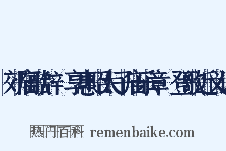 郊庙歌辞·享惠昭太子庙乐章·登歌近义词是什么意思的图片